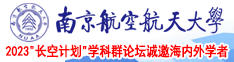wwww.yuandamm.com南京航空航天大学2023“长空计划”学科群论坛诚邀海内外学者